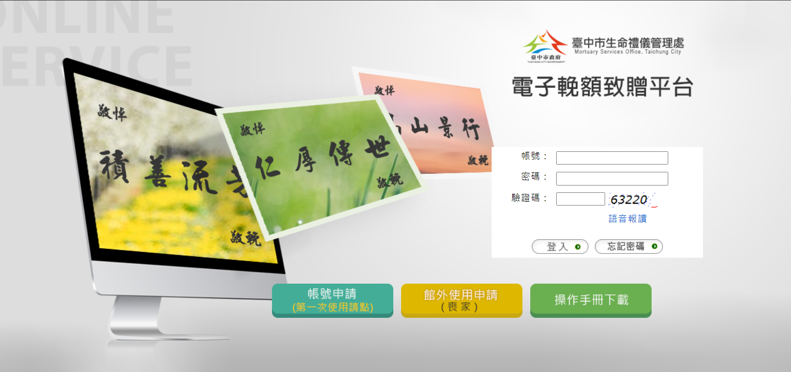 可至臺中市生命禮儀管理處的電子輓額平台線上申請電子輓